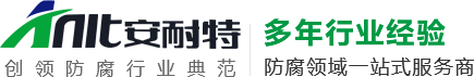 新鄉（xiāng）市安耐特防腐設備有限公（gōng）司